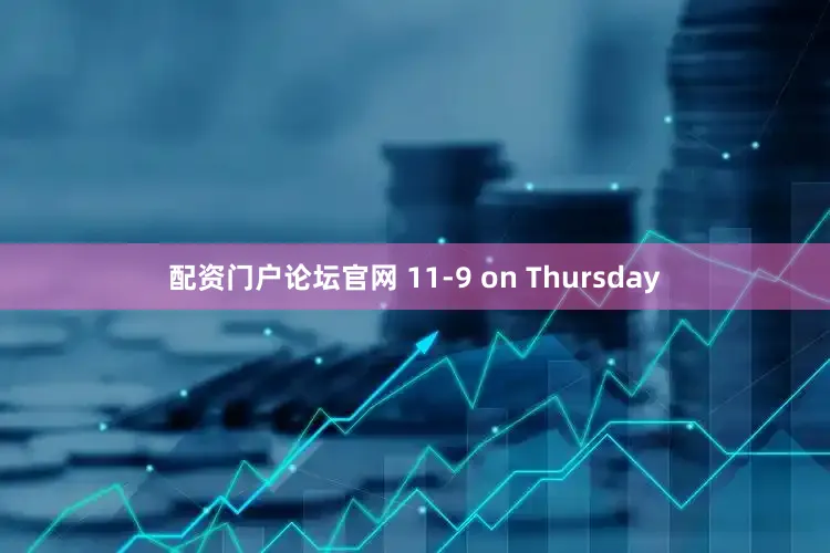 配资门户论坛官网 11-9 on Thursday