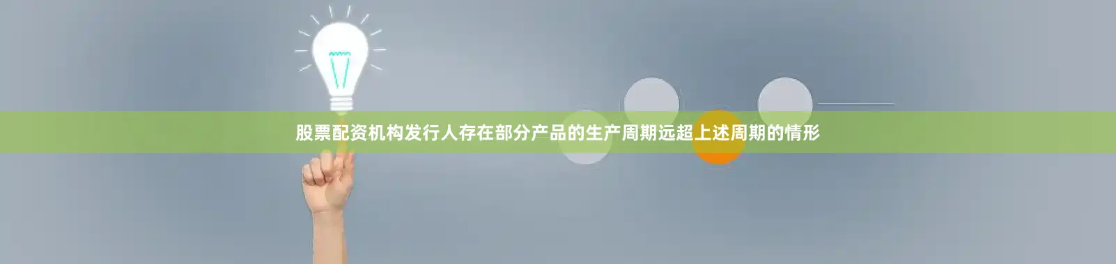 股票配资机构发行人存在部分产品的生产周期远超上述周期的情形