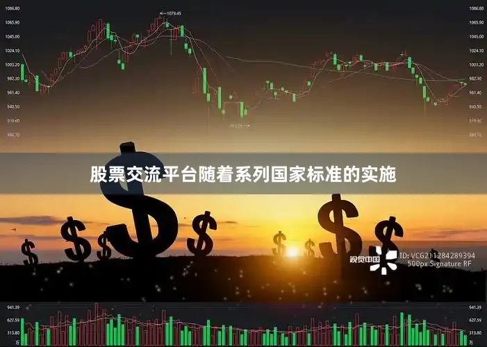 股票交流平台随着系列国家标准的实施