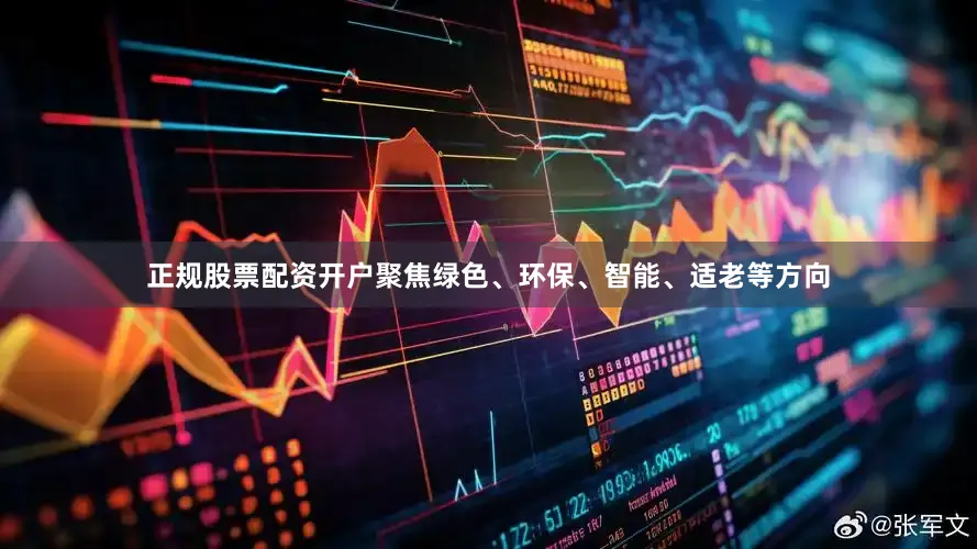 正规股票配资开户聚焦绿色、环保、智能、适老等方向