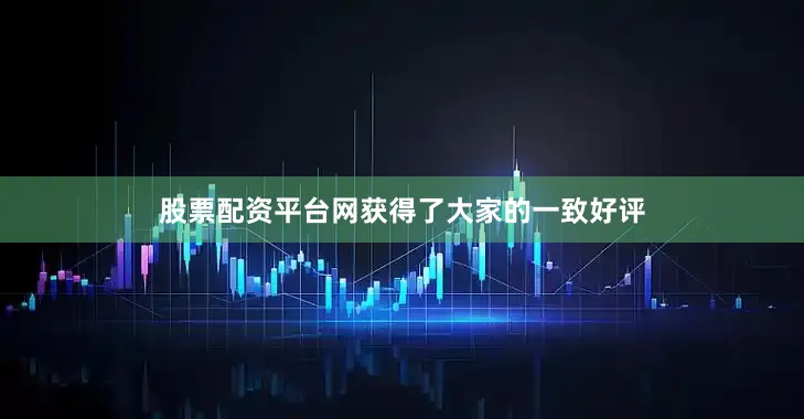 股票配资平台网获得了大家的一致好评