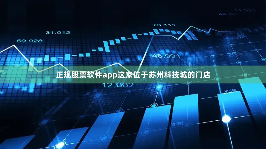 正规股票软件app这家位于苏州科技城的门店