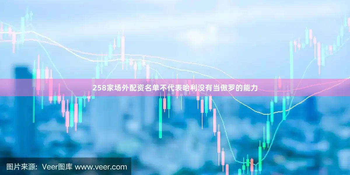 258家场外配资名单不代表哈利没有当傲罗的能力