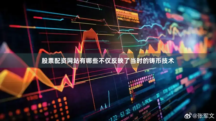 股票配资网站有哪些不仅反映了当时的铸币技术