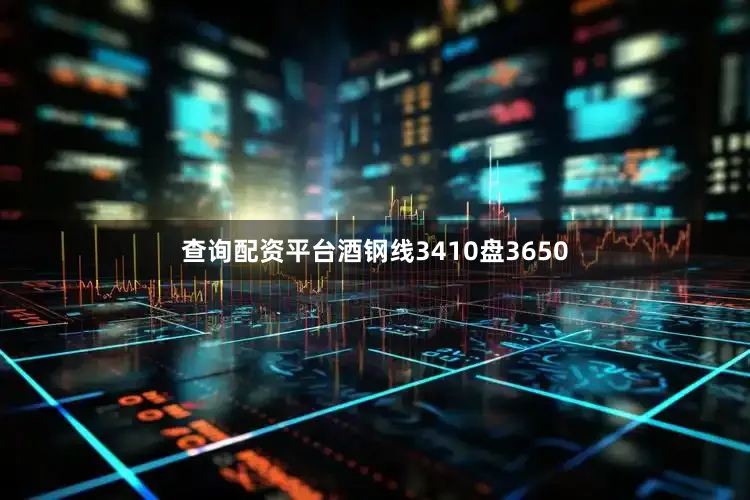 查询配资平台酒钢线3410盘3650