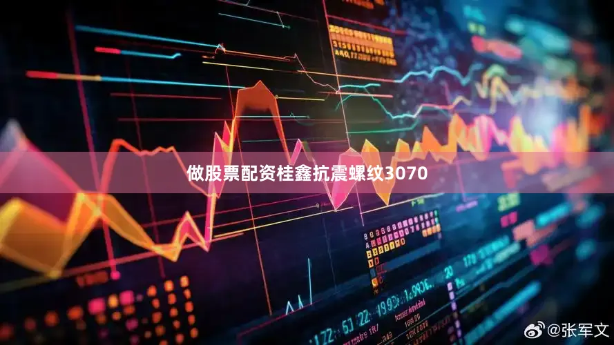 做股票配资桂鑫抗震螺纹3070