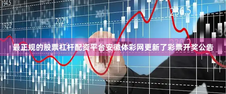 最正规的股票杠杆配资平台安徽体彩网更新了彩票开奖公告