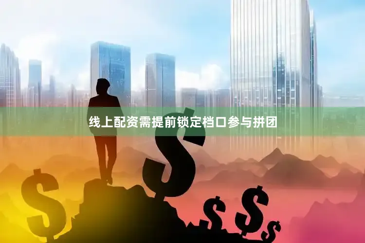 线上配资需提前锁定档口参与拼团