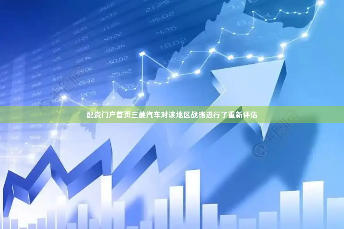 配资门户首页三菱汽车对该地区战略进行了重新评估