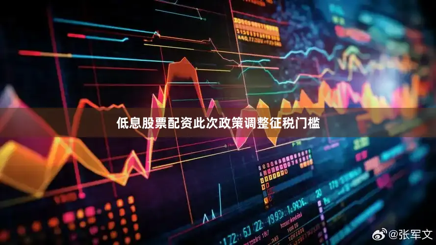 低息股票配资此次政策调整征税门槛