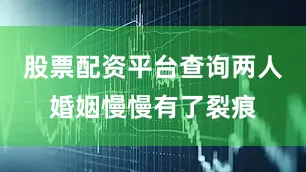 股票配资平台查询两人婚姻慢慢有了裂痕