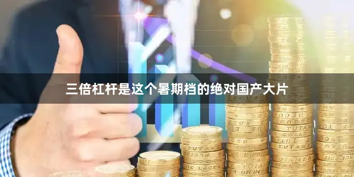 三倍杠杆是这个暑期档的绝对国产大片