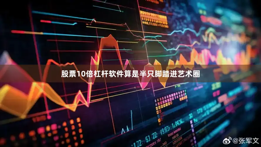 股票10倍杠杆软件算是半只脚踏进艺术圈